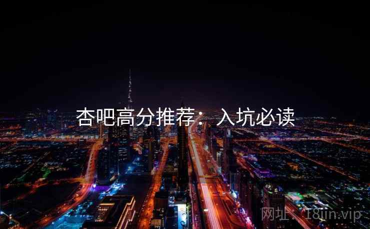 杏吧高分推荐：入坑必读