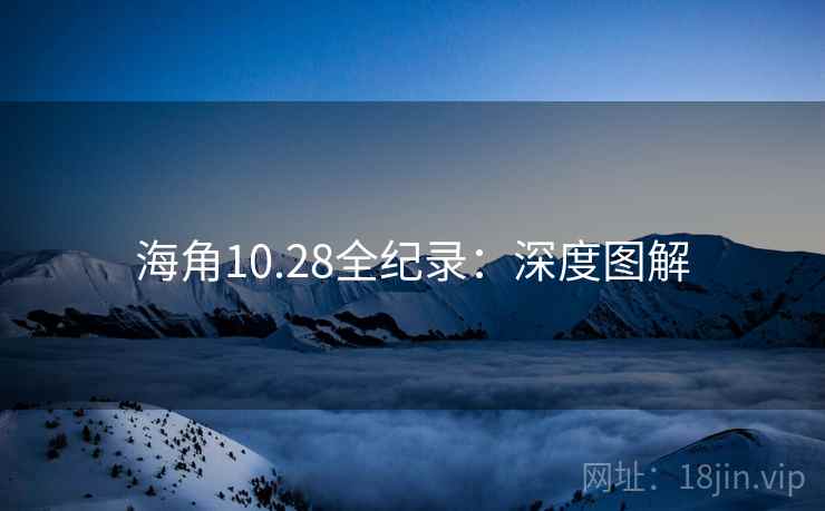 海角10.28全纪录：深度图解  第2张