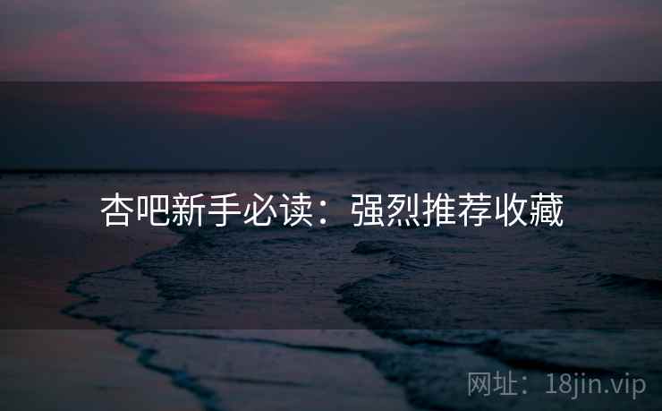杏吧新手必读：强烈推荐收藏